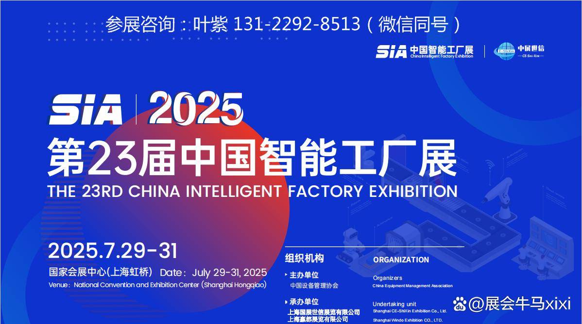 智造未來 2025 SIA中国（上海）智能工厂展引领工业自动化新浪潮