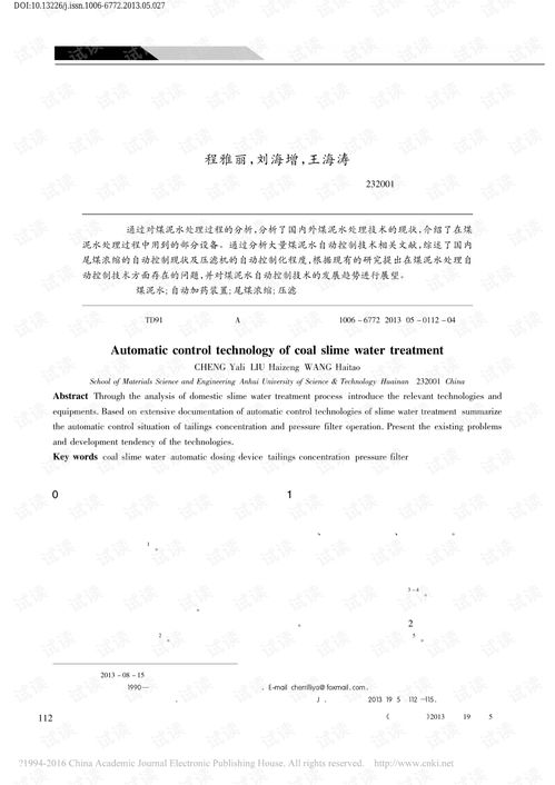煤泥水处理自动控制技术现状及存在问题与研究方向