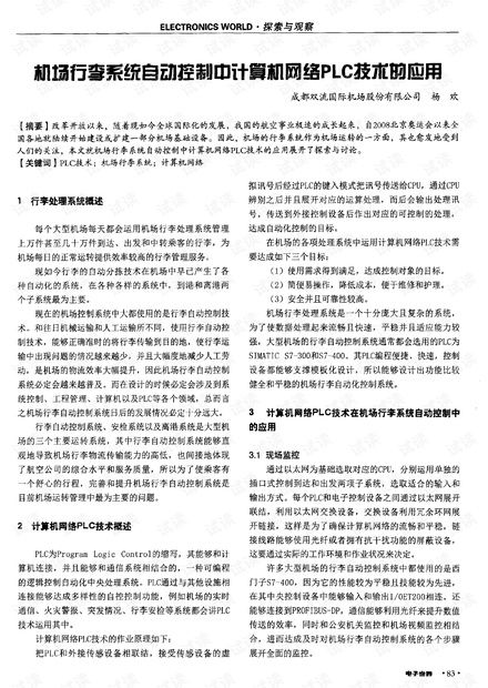 机场行李系统自动控制中计算机网络与PLC技术的应用研究