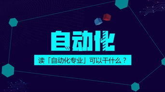 自动化专业 就业前景广阔的“万金油”，为何如此受追捧？