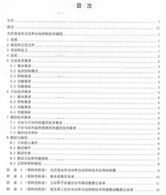 光伏发电有功功率自动控制技术规范与研究进展
