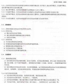 光伏发电有功功率自动控制技术规范