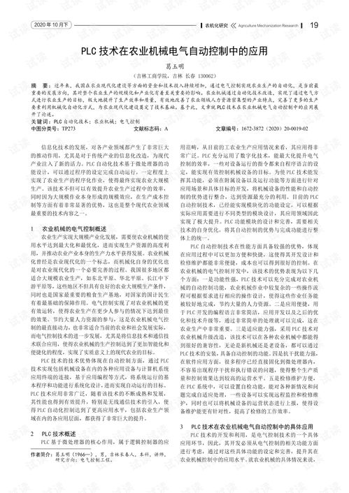 PLC技术在农业机械电气自动控制中的应用研究